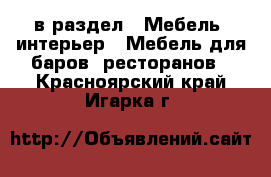  в раздел : Мебель, интерьер » Мебель для баров, ресторанов . Красноярский край,Игарка г.